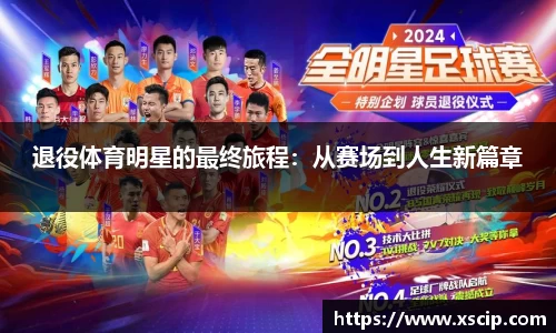 退役体育明星的最终旅程：从赛场到人生新篇章