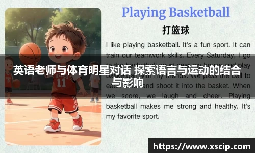 英语老师与体育明星对话 探索语言与运动的结合与影响