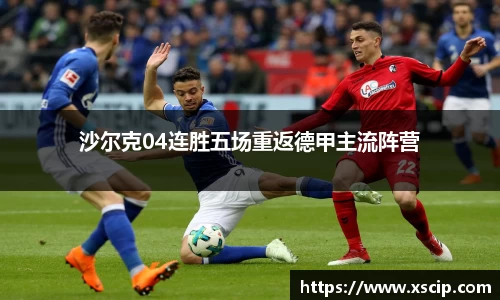 沙尔克04连胜五场重返德甲主流阵营