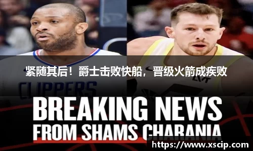 紧随其后！爵士击败快船，晋级火箭成疾败