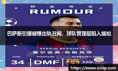 巴萨新引援被曝出轨丑闻，球队管理层陷入尴尬