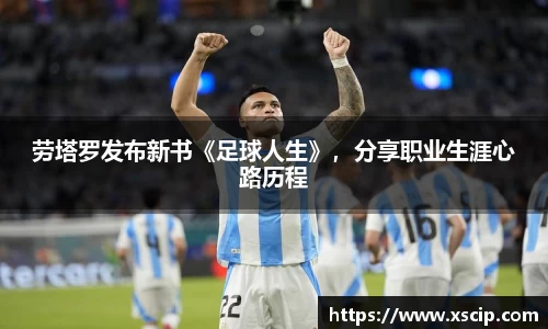 劳塔罗发布新书《足球人生》，分享职业生涯心路历程