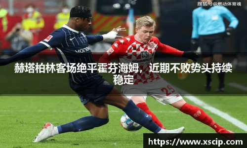 赫塔柏林客场绝平霍芬海姆，近期不败势头持续稳定