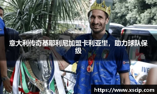 意大利传奇基耶利尼加盟卡利亚里，助力球队保级