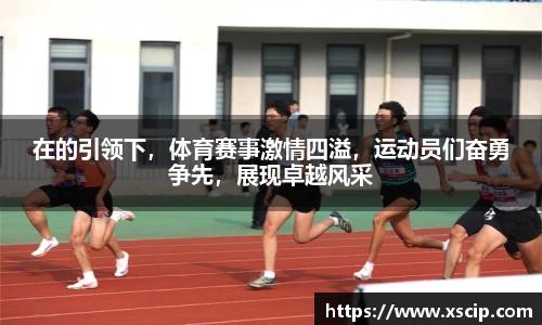 在的引领下，体育赛事激情四溢，运动员们奋勇争先，展现卓越风采
