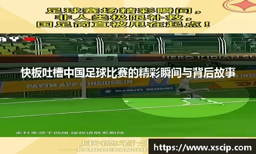 快板吐槽中国足球比赛的精彩瞬间与背后故事