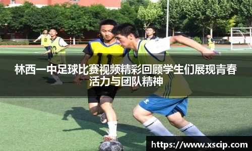 林西一中足球比赛视频精彩回顾学生们展现青春活力与团队精神