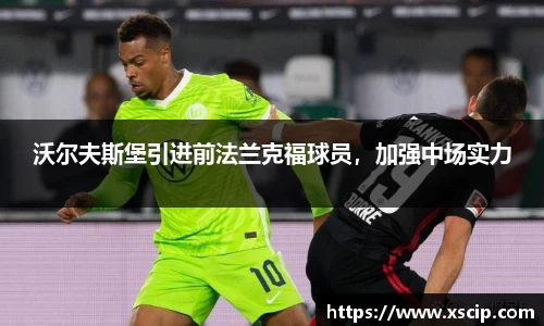 沃尔夫斯堡引进前法兰克福球员，加强中场实力