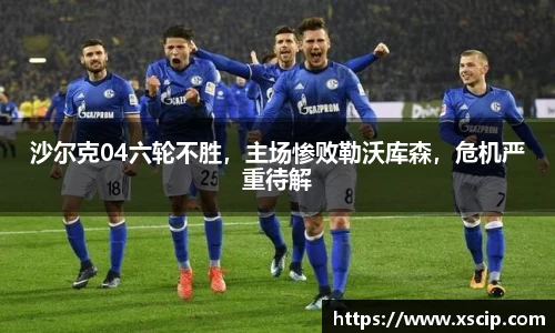沙尔克04六轮不胜，主场惨败勒沃库森，危机严重待解