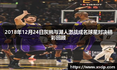 2018年12月24日灰熊与湖人激战成名球星对决精彩回顾