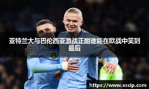 亚特兰大与巴伦西亚激战正酣谁能在欧战中笑到最后