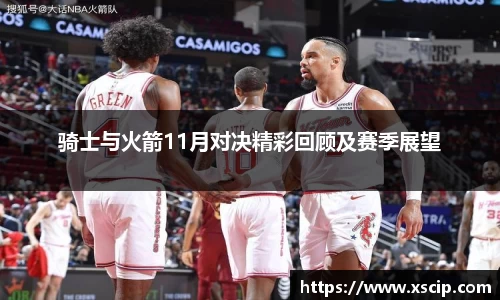 骑士与火箭11月对决精彩回顾及赛季展望