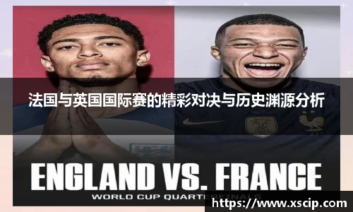 法国与英国国际赛的精彩对决与历史渊源分析
