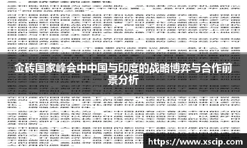 金砖国家峰会中中国与印度的战略博弈与合作前景分析