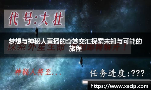 梦想与神秘人直播的奇妙交汇探索未知与可能的旅程