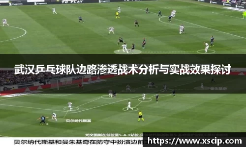 武汉乒乓球队边路渗透战术分析与实战效果探讨